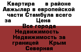 Квартира 2 1 в районе Авжылар в европейской части Стамбула всего за 38000 $. › Цена ­ 38 000 - Все города Недвижимость » Недвижимость за границей   . Крым,Северная
